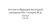 Англия и Франция во второй половине XIX – начале XX в