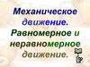 Механическое движение. Равномерное и неравномерное движение