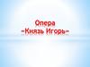 Опера «Князь Игорь»