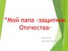 Мой папа - защитник Отечества