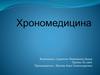 Хрономедицина. Задачи хрономедицины