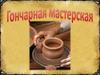 Гончарная мастерская