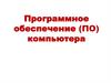 Программное обеспечение (ПО) компьютера