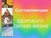 Составляющие здорового образа жизни