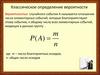 Классическое определение вероятности