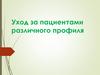 07.2019 уход за пациентами различного профиля