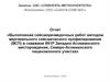 Выполнение сейсморазведочных работ методом вертикального сейсмического профилирования (ВСП)