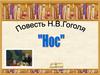 Повесть Н.В.Гоголя "Нос"