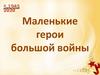 Маленькие герои большой войны