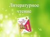 Литературное чтение