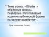 Объём и объёмные формы. Развёртка. Изготовление изделия кубической формы на основе развёртки