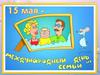 15 мая - Международный день семьи