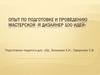 Опыт по подготовке и проведению мастерской «Я дизайнер, 100 идей»