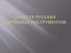 Оркестр Русских народных инструментов