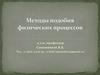 Методы подобия физических процессов