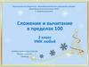 Сложение и вычитание в пределах 100