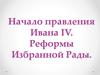 Начало правления Ивана IV. Реформы Избранной Рады