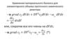 Уравнение материального баланса для элементарного объема проточного химического реактора