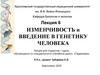 Изменчивость и введение в генетику человека. Лекция 6
