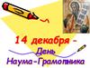 14 декабря – День Наума-Грамотника
