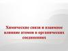 Химические связи и взаимное влияние атомов в органических соединениях