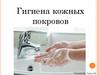 Гигиена кожных покровов