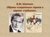 В.М. Шукшин. Образы «странных» героев и героев - «чудиков»