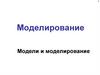 Модели и моделирование