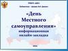 День местного самоуправления. Информационная онлайн-закладка