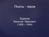 Поэты - герои. Водясов Василий Иванович