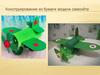 Конструирование из бумаги модели самолёта