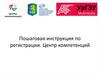 Пошаговая инструкция по регистрации. Центр компетенций