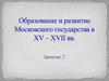 Образование и развитие Московского государства в XV – XVII вв. Занятие 2