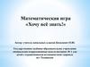 Хочу всё знать! Математическая игра