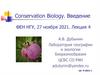 Conservation Biology Introduction