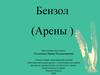 Бензол (Арены )