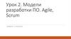 Модели разработки ПО. Agile, Scrum. Урок 2