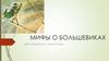 Мифы о большевиках