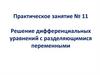 Решение дифференциальных уравнений с разделяющимися переменными