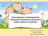 Использование инновационных технологий физического развития в работе педагога- психолога