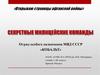Страницы афганской войны. Отряд особого назначения МВД СССР «Кобальт»
