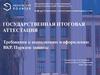 Государственная итоговая аттестация. Требования к выполнению и оформлению ВКР. Порядок защиты