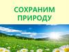 Сохраним природу