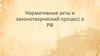 Нормативные акты и законотворческий процесс в РФ