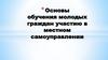 Основы обучения молодых граждан участию в местном самоуправлении