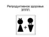 Репродуктивное здоровье. ЗППП