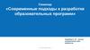 Современные подходы к разработке образовательных программ