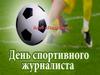 День спортивного журналиста