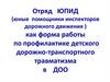 Отряд ЮПИД как форма работы по профилактике детского дорожно-транспортного травматизма в ДОО