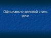Официально-деловой стиль речи